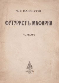 Futurist Mafarka. Afrikanskiy roman